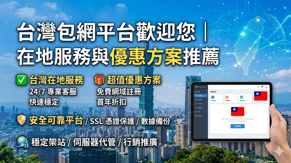 台灣包網平台歡迎您｜在地服務與優惠方案推薦