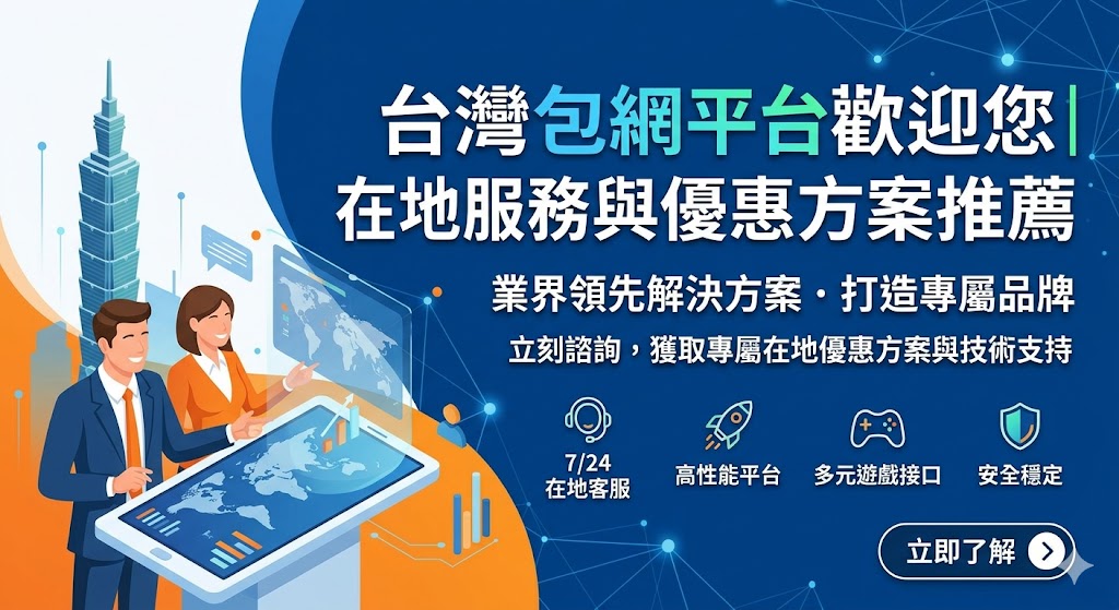 台灣包網平台歡迎您｜在地服務與優惠方案推薦